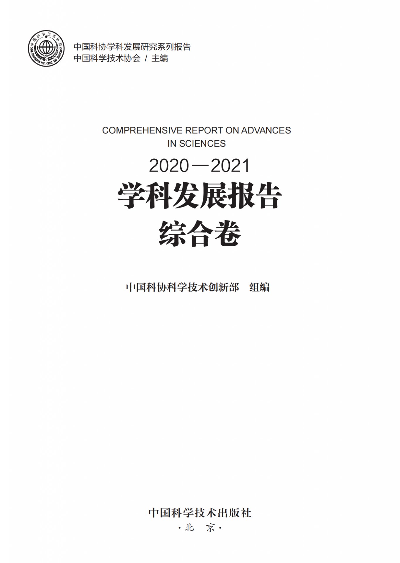 中国科协全国学会管理政策文件汇编.pdf