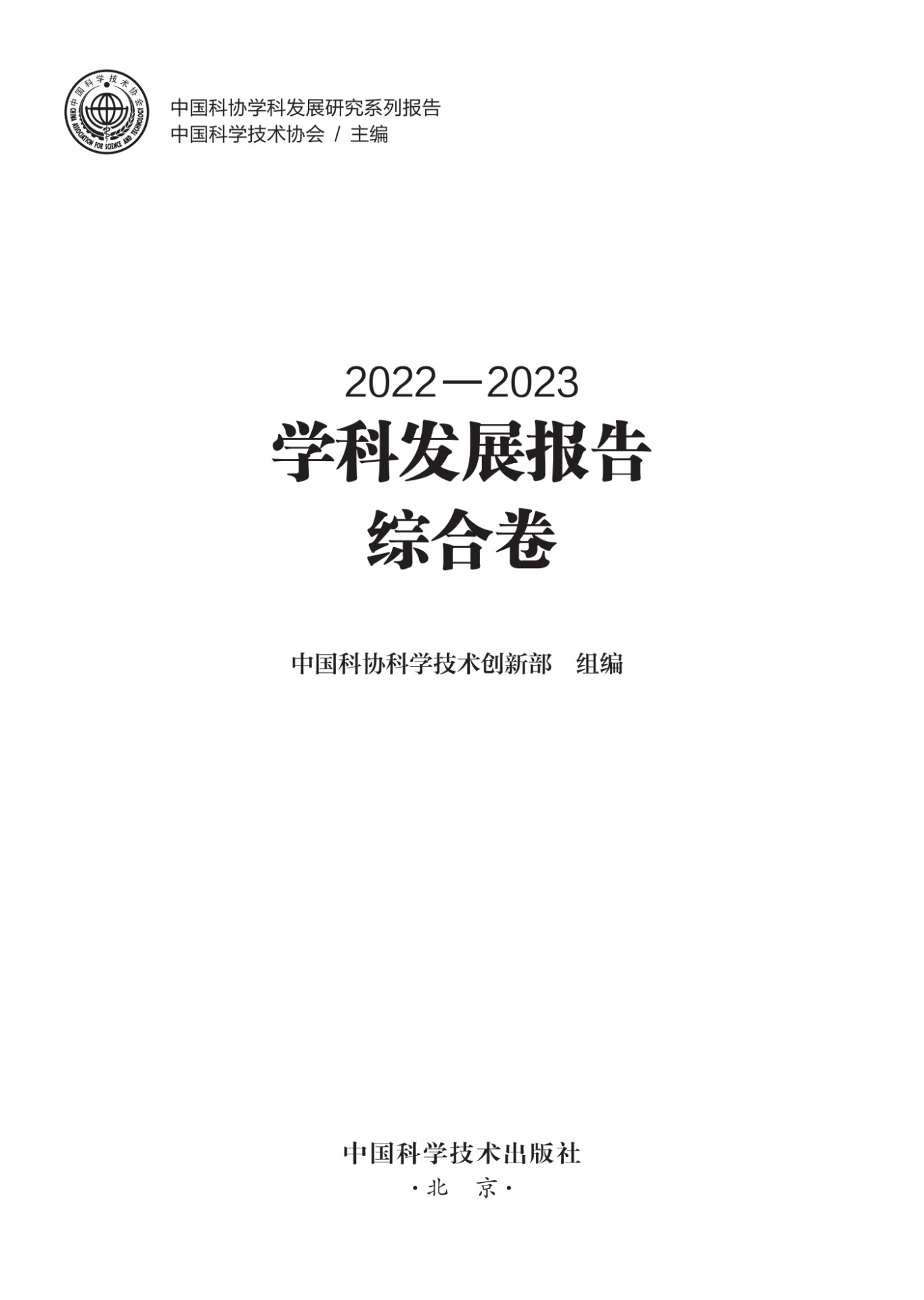 中国科协全国学会管理政策文件汇编.p