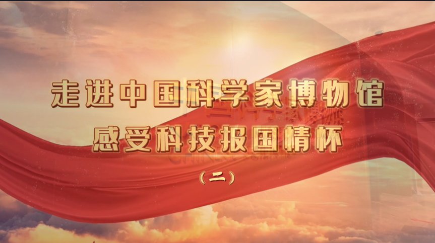 科协风采