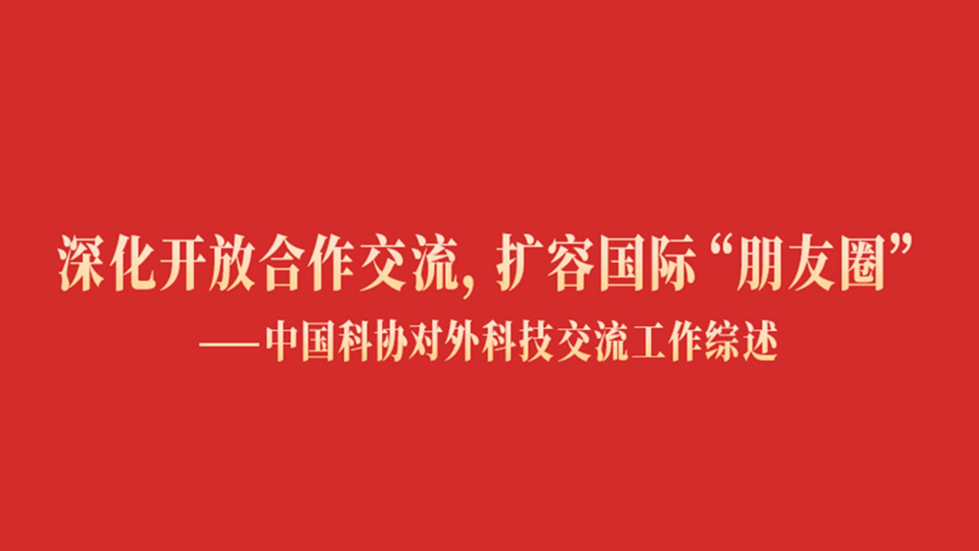 在中国科协第十一次全国代表大会上的致