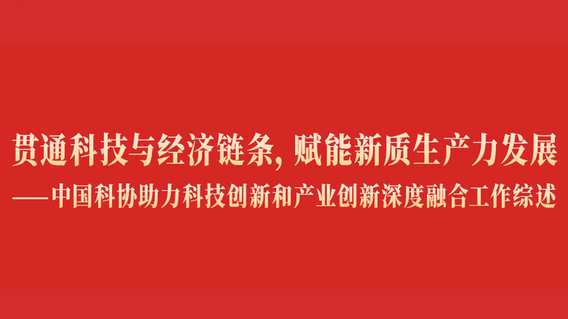 丁薛祥在两院院士大会第二次全体会议上